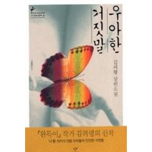 우아한거짓말 - 우아한 거짓말 : (창비청소년문학 22), 창비(단), 김려령