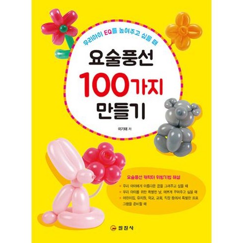 요술풍선 100가지 만들기, 일진사