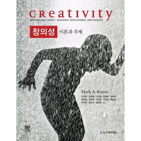 창의성: 이론과 주제, 시그마프레스, Mark A.Runco 저