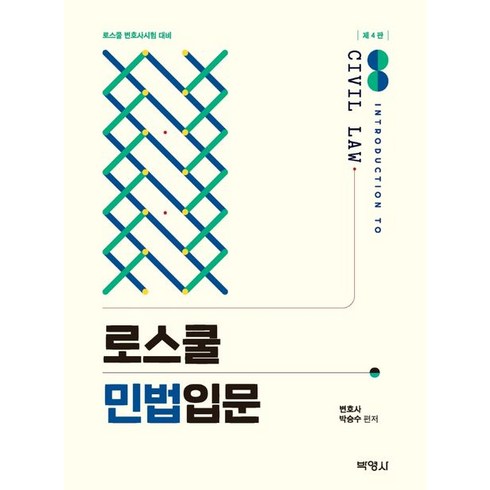 로스쿨 민법입문, 박영사