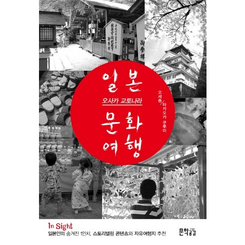 일본 문화의 정수 관서일주 1석 2조 오사카 여행 4일 - 일본 오사카 교토나라 문화여행:일본인의 숨겨진 1인치 스토리텔링 콘텐츠와 자유여행지 추천, 문학공감, 오세종, 타카오카 쿠루미