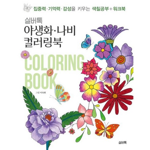 실버톡 야생화 나비 컬러링북 (사은품증정), 단품, 단품