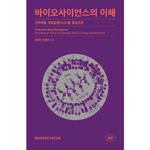 바이오사이언스의이해 - 바이오사이언스의 이해:신약개발 개념입증(PoC)을 중심으로, 김성민,신창민 공저, 바이오스펙테이터