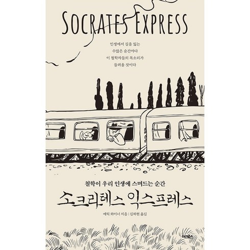 [선물] 소크라테스 익스프레스