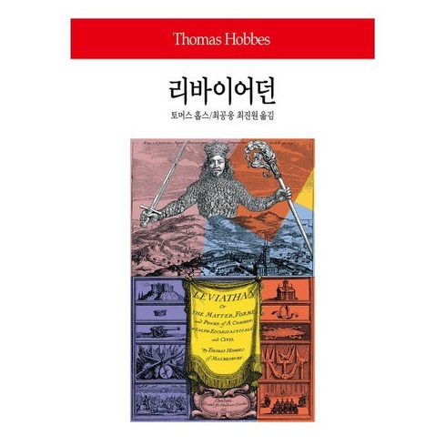 리바이어던, 동서문화사, 토마스 홉스