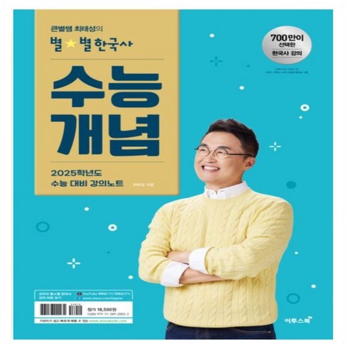 최태성7일의기적 - 큰별쌤 최태성 별별 한국사 한국사능력검정시험 심화 상 하 기본 초등 기출500제(심화) 기출500제(기본) 7일의기적 수능개념 _오후3시이전 주문분 당일발송, 별별한국사 수능 개념(2024)