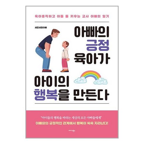 아빠의 긍정 육아가 아이의 행복을 만든다 / 미다스북스서적 도서 책 | SPEED배송 | 안전포장 | 사은품 | (전1권)