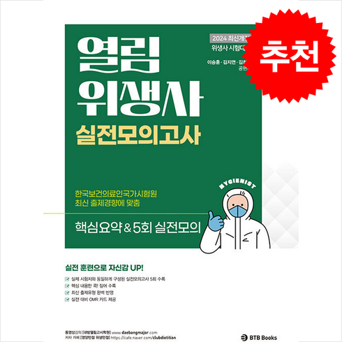 열림위생사 - 2024 열림 위생사 실전모의고사 스프링제본 1권 (교환&반품불가), BTB Books