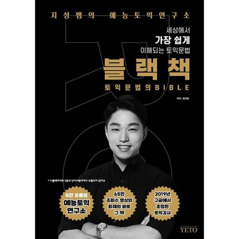 블랙책:토익문법의 바이블, 예능토익연구소