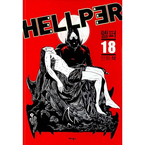 헬퍼18(완결) - 헬퍼 HELLPER 1-18 완결 전18권