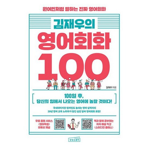 김재우의 영어회화 100 - 원어민처럼 말하는 진짜