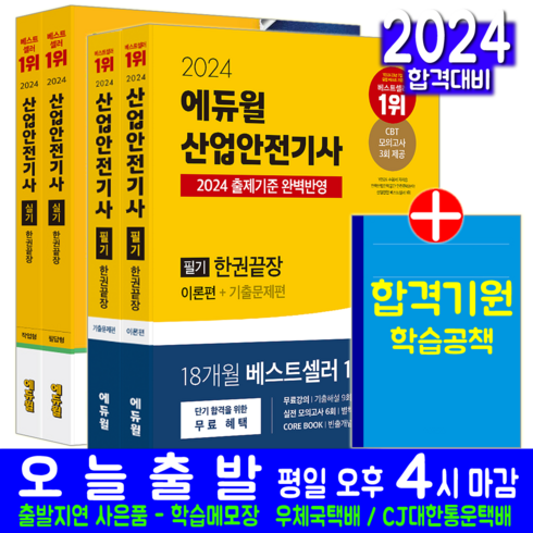 산업안전기사구민사 - 산업안전기사 필기 + 실기 한권끝장 세트 교재 책 최창률 2024, 에듀윌