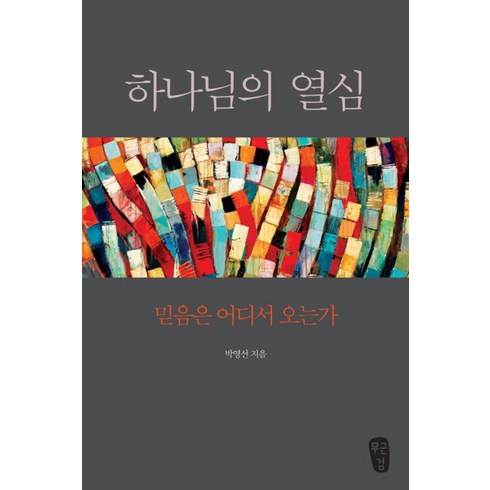 하나님의열심 - 하나님의 열심, 무근검(남포교회출판부)