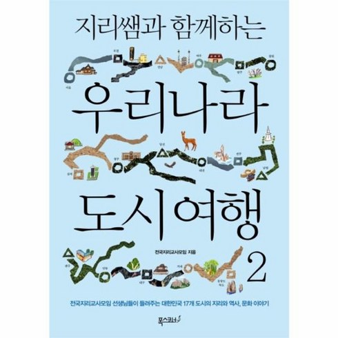 웅진북센 우리나라 도시여행 2 지리쌤과 함께 하는, One color | One Size@1