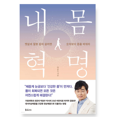 박용우박사 - (박용우 루미너스) 내 몸 혁명, 분철안함