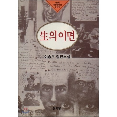 생의이면 - 생의 이면:제1회 대산문학상 수상작, 문이당, 이승우 저