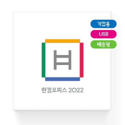 [한글과컴퓨터] 한컴오피스 2022 (한글 한셀 한쇼 포함)[기업용/패키지/영구사용/USB방식]