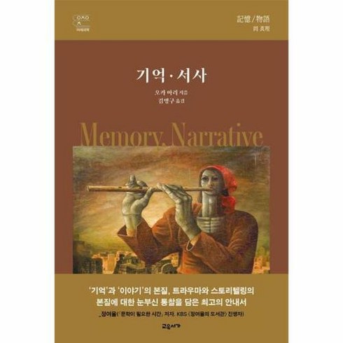 웅진북센 [웅진북센]기억 · 서사 (양장), 단품없음