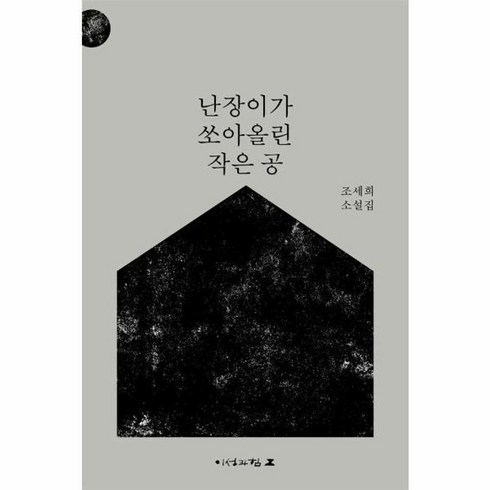 난장이가쏘아올린작은공 - 웅진북센 난장이가 쏘아올린 작은 공 개정판, One color | One Size