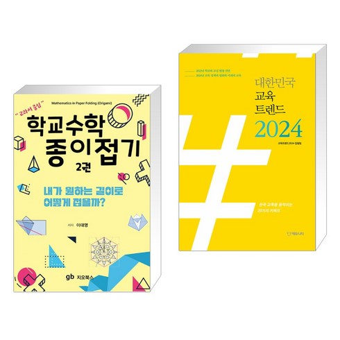 (서점추천) 학교수학 종이접기 2 + 대한민국 교육트렌드 2024 (전2권), 지오북스