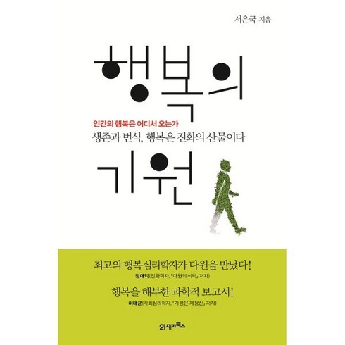 행복의 기원 : 인간의 행복은 어디서 오는가, 서은국 저, 21세기북스