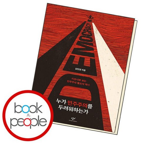 누가 민주주의를 두려워하는가 학습교재 인문교재 소설 책 도서 책 문제집, 없음
