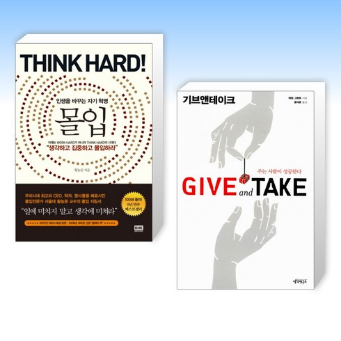 몰입 Think hard! + 기브 앤 테이크 (전2권), 알에이치코리아 RHK