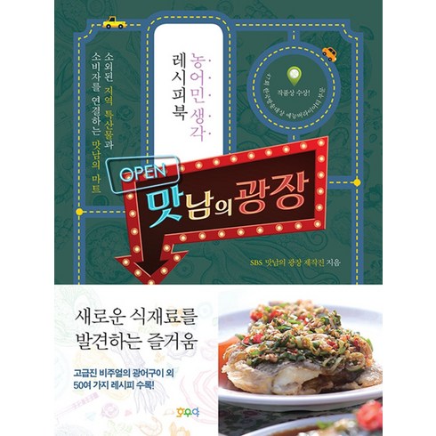 광장에서다 - 맛남의 광장 농어민생각 레시피북 소외된 지역 특산물과 소비자를 연결하는 맛남의 마트, SBS 만남의 광장 제작진(저),호우야, 호우야(성안당)