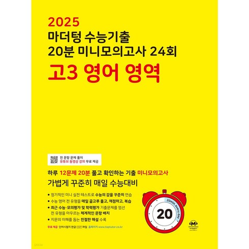 마더텅 미니모의고사 고3영어 (2024) < 당일발송 / 사은품 >“></a>
                </div>
<div class=