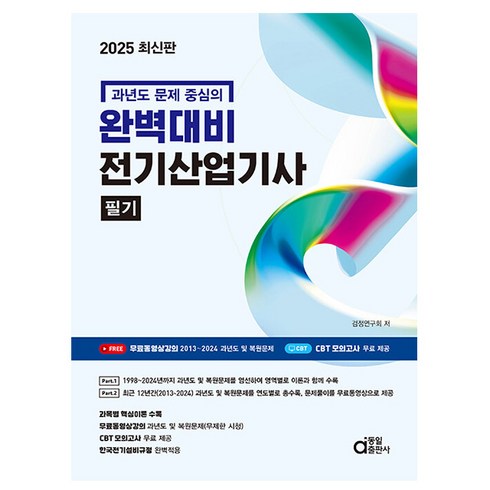 전기산업기사필기 - 동일출판사 2025 완벽대비 전기산업기사필기