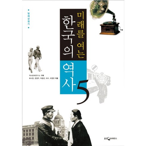 웅진한국의역사 - 미래를 여는한국의 역사 5: 일제강점기, 웅진지식하우스, 역사문제연구소 기획/류시현,문영주,박종린,허수,허영란 공저