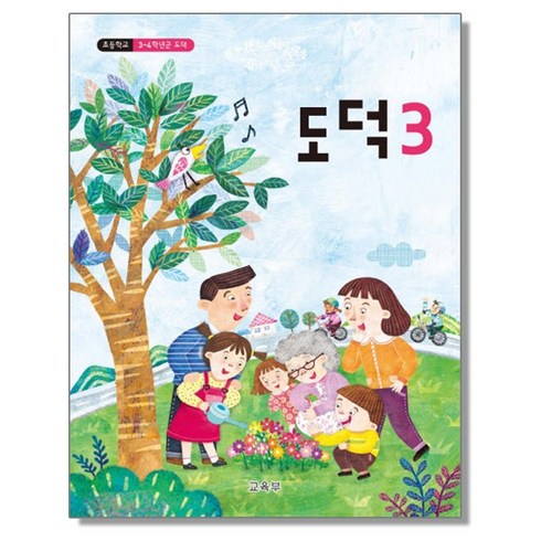 초등학교 교과서 구입 3학년 도덕 3 (2023년), 교육부