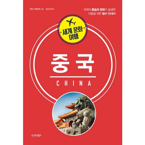 중국여행책 - 세계 문화 여행: 중국:세계의 풍습과 문화가 궁금한 이들을 위한 필수 안내서, 시그마북스, 케이시 플라워