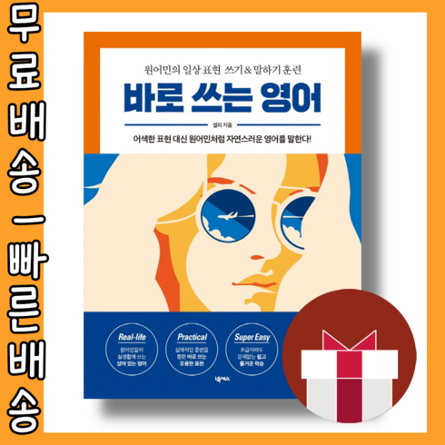 바로쓰는영어 - 바로 쓰는 영어 #최신간 #사은품 #빠른배송