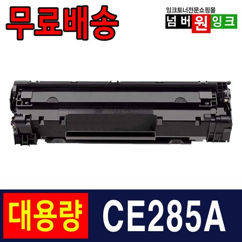 HP CE285A P1102 P1102W M1132 M1212NF 재생토너, 1개, CE285A 슈퍼대용량/재생