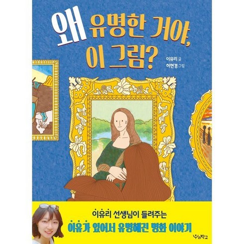 왜유명한거야이그림? - 왜 유명한 거야 이 그림?, 우리학교, 우리학교 어린이 교양, 상세 설명 참조