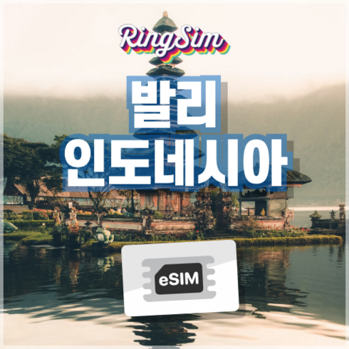 발리이심 - 인도네시아이심 e심 발리 자카르타 esim 유심 링심, 1개, 매일 1GB, 7일