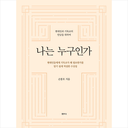 나는누구인가 - 나는 누구인가:현대인과 기독교의 만남을 위하여, 샘터(샘터사), 손봉호