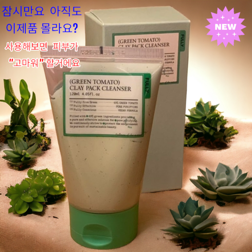 그린토마토클레이팩 - [본사정품] 풀리 그린 토마토 클레이 팩 클렌저 120g 모공 세정 데일리 각질 관리 세범 컨트롤러, 120ml, 4개