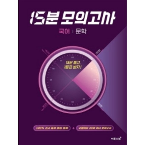 이투스 15분모의고사 문학 (2020) ( 당일발송/사은품증정 ), 국어영역