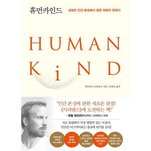 휴먼카인드 - 휴먼카인드(리커버 특별판):감춰진 인간 본성에서 찾은 희망의 연대기, 인플루엔셜, 휴먼카인드(리커버 특별판), 뤼트허르 브레흐만(저) / 조현욱(역), 뤼트허르 브레흐만