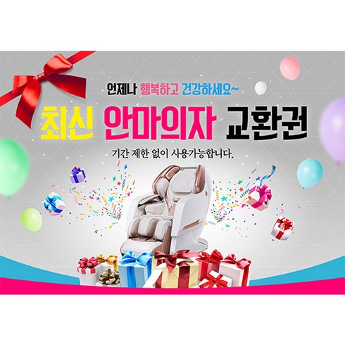 2023년 가성비 최고 회사상품권 - 애니데이파티 (상품권판넬) 최신 안마의자 교환권