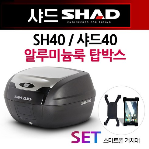 샤드탑박스 - 샤드40알루미늄탑박스 SHAD40알루미늄리어백 SH40알루미늄탑케이스 공구통 가방 SHAD/샤드 오토바이탑박스 바이크리어백 헬멧수납통 바이크 샤드탑박스 오토바이통/바이크 수납가방, 쿠/샤드40 알루미늄룩 탑박스+168거치대