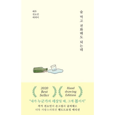 술 먹고 전화해도 되는데(핸드드로잉 에디션):배우 전소민 에세이, 부크럼