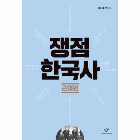 쟁점 한국사 근대편, 상품명