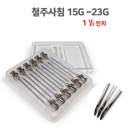 19g바늘 - 철주사침 15G~26G 1 이분의 일인치(12개1타) 유리주사기호환 인도제품 동물병원 과학실험실 병원 주사바늘, 1개