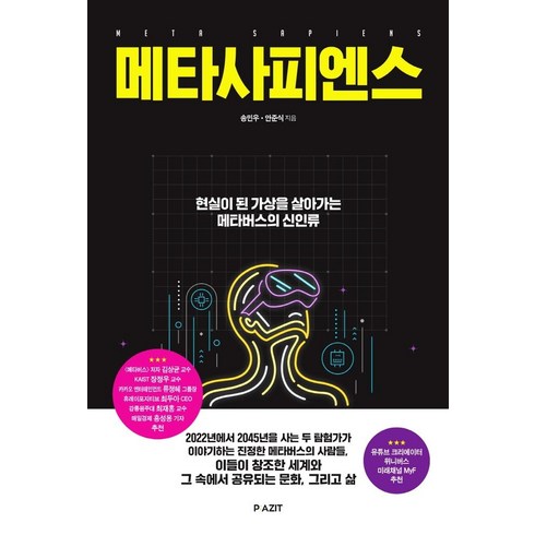 메타 해외유학 프로그램 상담 신청 - 메타사피엔스:현실이 된 가상을 살아가는 메타버스의 신인류, 파지트, 송민우안준식