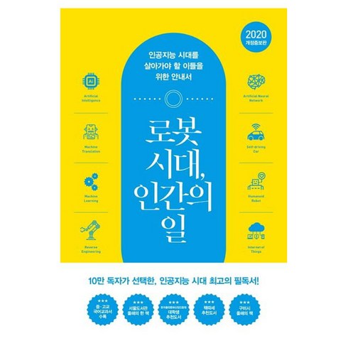 로봇 시대 인간의 일 - 인문