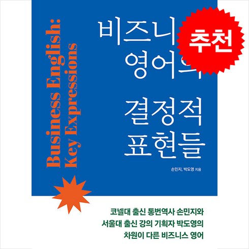 비즈니스영어의결정적표현들 - 비즈니스 영어의 결정적 표현들 + 쁘띠수첩 증정, 사람in, 외국어