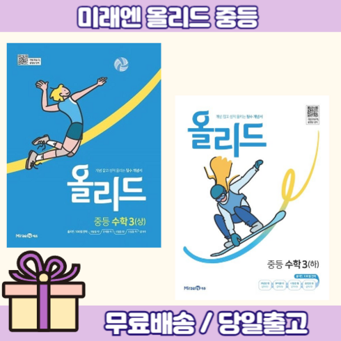 올리드 수학 중3-1+3-2 (전2권/미래엔 시험 내신 대비)(무료배송), 중등3학년